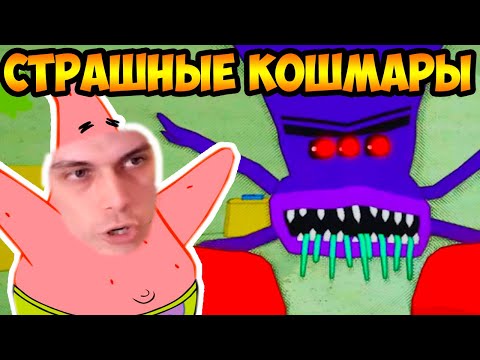 Видео: СТРАШНЫЕ КОШМАРЫ ПАТРИКА! МОНСТР НАПАЛ! - AROUND THE CLOCK AT BIKINI BOTTOM Spongebob Спанч Боб Игра