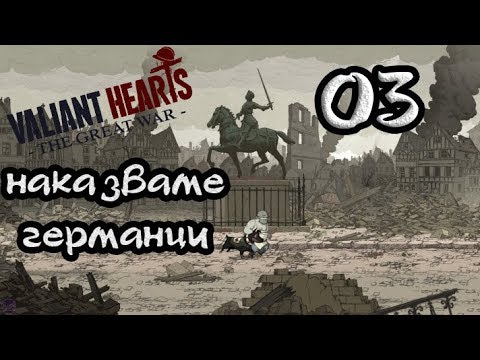 Видео: НАКАЗВАМЕ ГЕРМАНЦИ Valiant Hearts #3