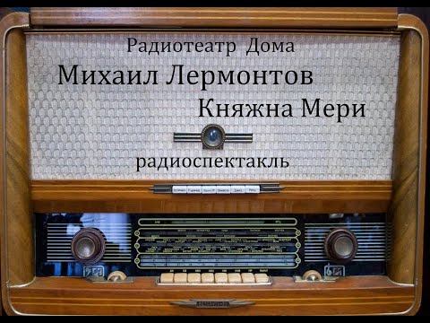 Видео: Княжна Мери.  Михаил Лермонтов.  Радиоспектакль 1979год.