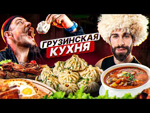 Видео: ВИКТОР БЛУД ПРОБУЕТ ГРУЗИНСКУЮ КУХНЮ