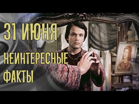 Видео: 31 июня. Неинтересные факты