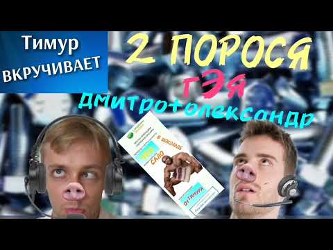 Видео: Два ПОРОСЯ дмитро+олександр получают ЧЕК от Тимура