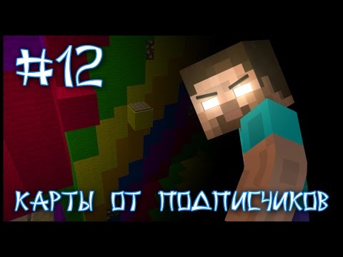 Видео: Карта От Подписчика #12 - Четыре Испытания Хиробрина! (Minecraft)