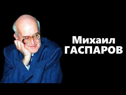 Видео: Экология литературы. Михаил Гаспаров (2003)