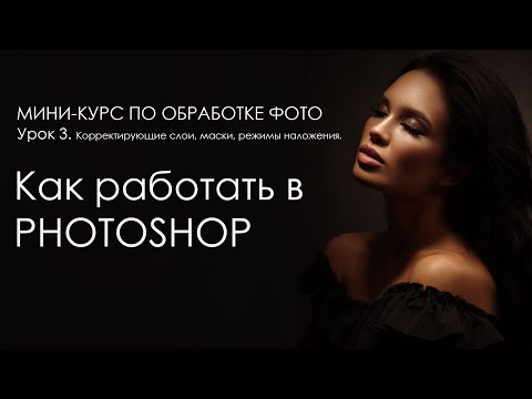 Видео: [3/3] Уроки Photoshop  для новичков. Корректирующие слои, маски, режимы наложения.