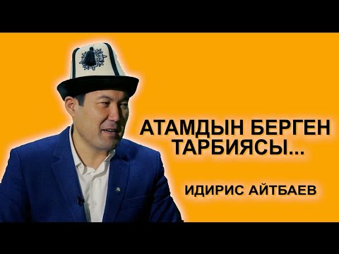 Видео: МЕНИН АТАМ / ИДРИС АЙТБАЕВ АТАСЫ ЖОНУНДО / 2 - ЧЫГАРЫЛЫШ