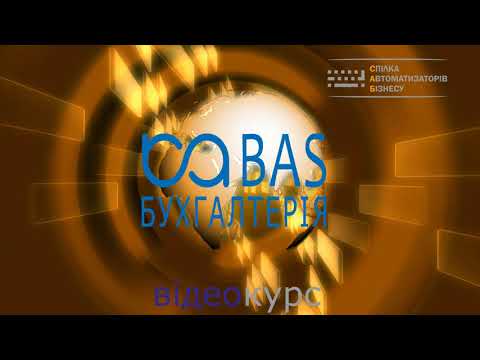 Видео: BAS Бухгалтерiя Корп. Внесение нормативно - справочной информации на 2021 год