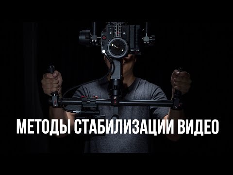 Видео: Основы видеосъемки. Стабилизация видео.