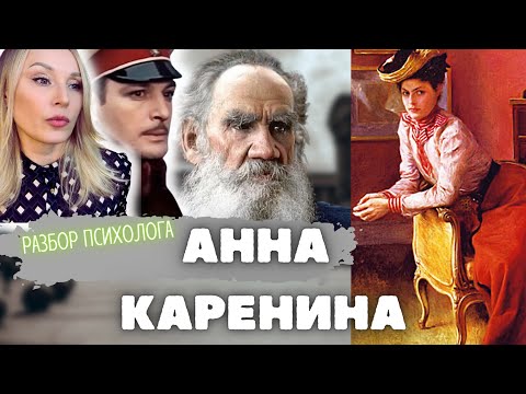 Видео: АННА КАРЕНИНА и Вронский. О чём роман?Разбор психолога.