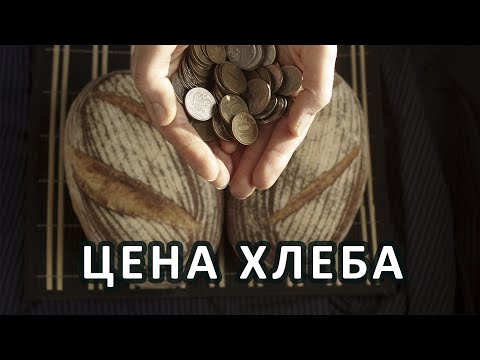 Видео: Сколько стоит НАСТОЯЩИЙ ХЛЕБ?!