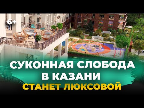 Видео: Новый модный район Казани: как изменится Суконная слобода с кварталом «Кастура Таун»