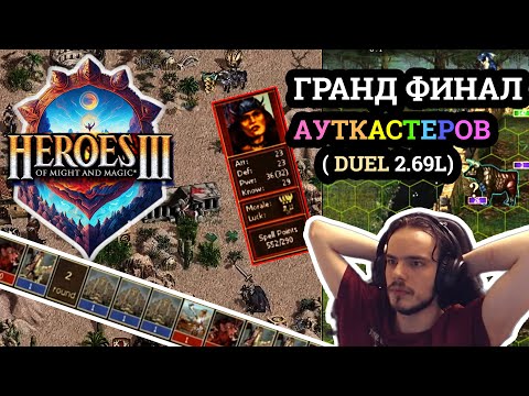 Видео: Герои 3 Финал турнира Duel Legends 🏆 Kuraha vs DreeamHunter - Игра #2 🏆 Heroes 3