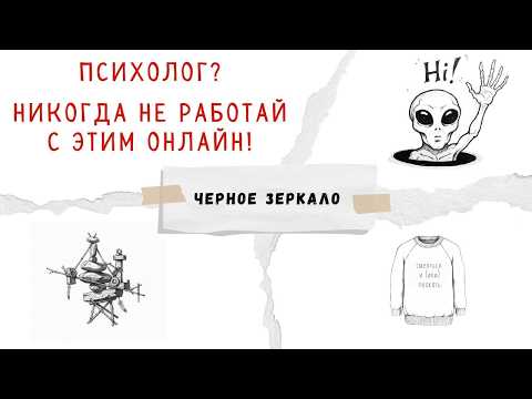 Видео: Чёрное зеркало. Никогда не работай онлайн с этими запросами!