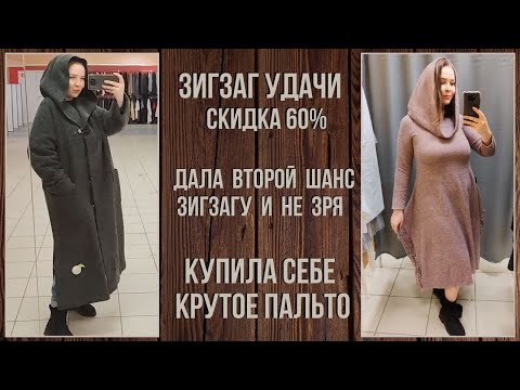 Видео: ЗигЗаг Удачи скидка 60%. На этот раз гораздо лучше. Влог из примерочной секонд-хенд #76