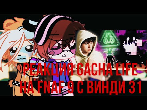 Видео: Реакция gacha life на Fnaf 9 с Винди 31( Старая рубрика)