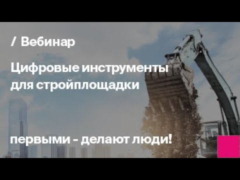 Видео: Цифровые инструменты для стройплощадки | Запись вебинара