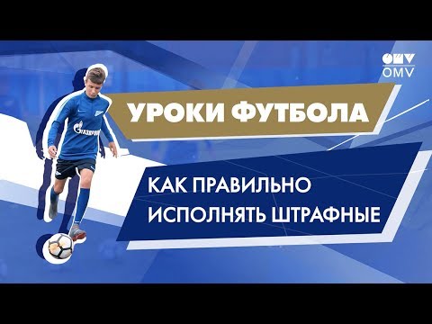 Видео: Уроки футбола от «Газпром»-Академии: как исполнять штрафные удары