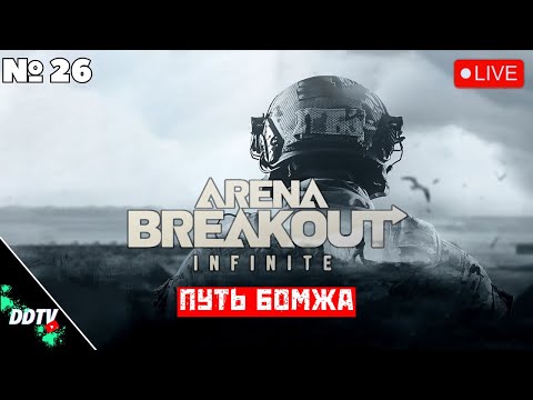 Видео: ПУТЬ БОМЖА В ARENA BREAKOUT INFINITE СТРИМ ➤ Часть 8 #arenabreakoutinfinite