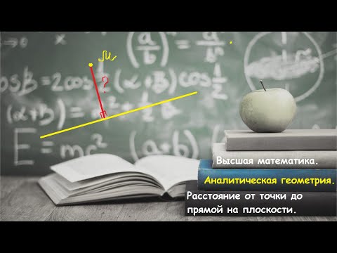 Видео: 10.7 ВЫСШАЯ МАТЕМАТИКА. Расстояние от точки до прямой (на плоскости).