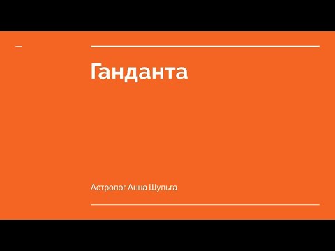 Видео: Ганданта