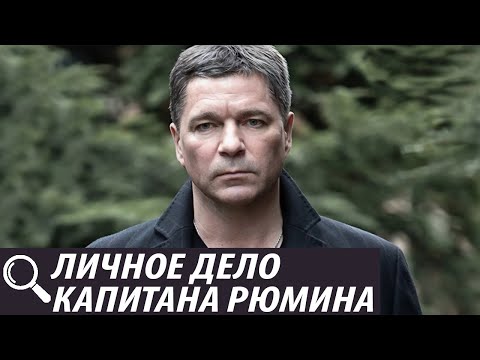Видео: Личное дело капитана Рюмина - все серии