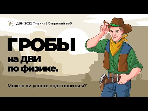 Видео: ДВИ-2022 по физике| Гробы на ДВИ по физике. Можно ли успеть подготовиться?