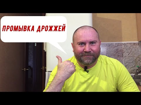 Видео: Промывка дрожжей  - Повторное использование дрожжей