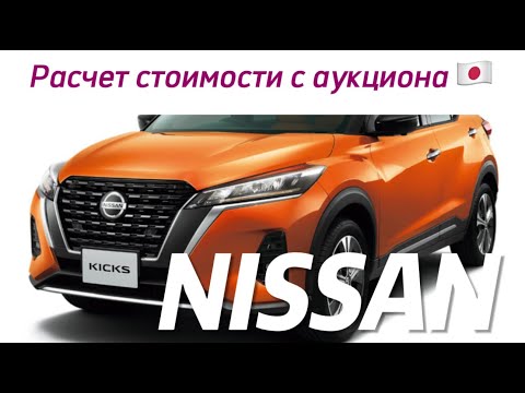 Видео: NISSAN KICKS // Считаем стоимость с аукциона Японии //