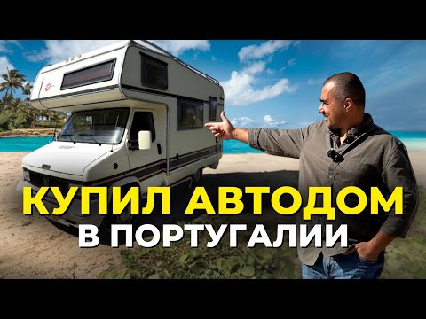 Видео: Покупка Автодома в Португалии: советы по покупке и обслуживанию кэмпера