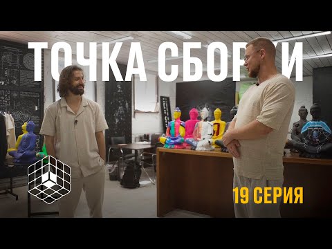 Видео: Точка сборки №19 – Навязанная мода, технологический фундамент, стиль управления без управления