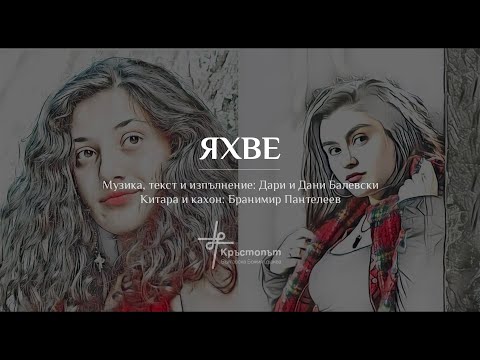 Видео: Яхве | Дари и Дани Балевски