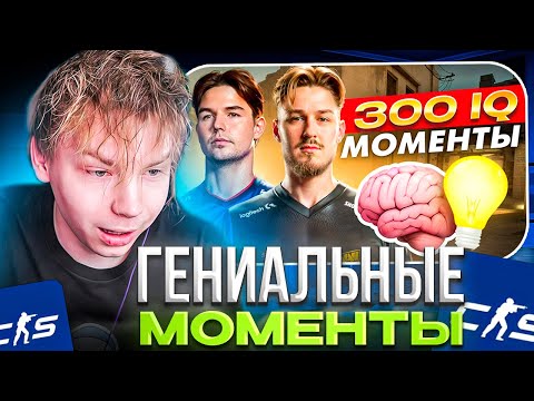 Видео: STROGO СМОТРИТ: 15 ГЕНИАЛЬНЫХ МОМЕНТОВ ОТ ПРО ИГРОКОВ В КС 2