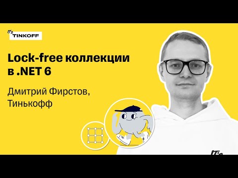 Видео: Lock-free коллекции в .NET 6