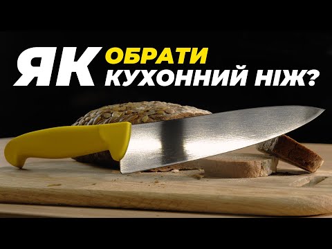 Видео: Як ПРАВИЛЬНО вибрати ідеальний кухонний ніж?
