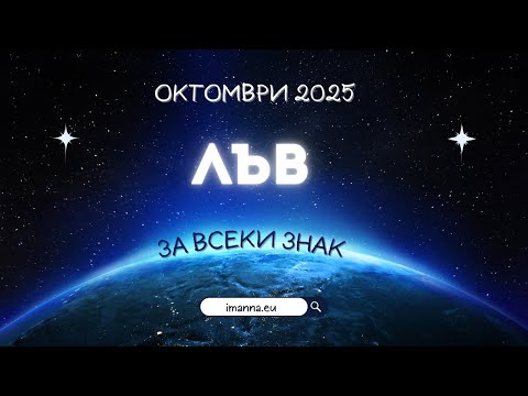 Видео: 👑 Лъв Октомври 2025 – Пари, дом и нова сила!