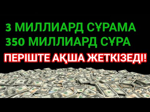 Видео: Шынымен болды! байлық есігі 7 ұрпаққа дейін ашылып, қарыздар жабылып, өмір берекеге толады!