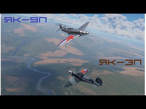 Видео: War Thunder. Воздушные реалистичные бои на Як-9П и Як-3П. (14.04.2022)