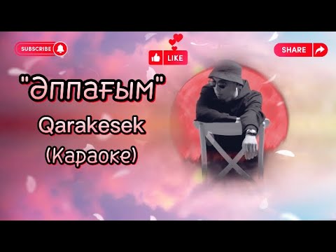 Видео: Qarakesek Аппагым (караоке) текст минус