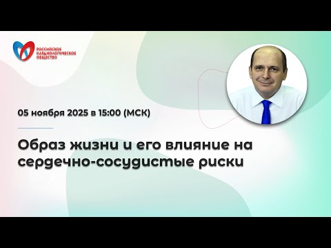 Видео: Образ жизни и его влияние на сердечно-сосудистые риски