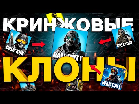 Видео: САМЫЕ ХУДШИЕ КОПИИ CALL OF DUTY MOBILE: Избегайте этих игр на андройд!