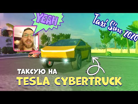 Видео: TAXI SIM 2020 GAMEPLAY / ТАКСУЮ НА TESLA CYBERTRUCK В ТАКСИ СИМ 2020 / ЗВЕРЬ!