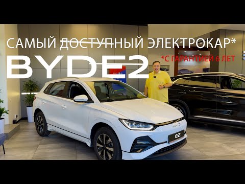 Видео: BYD E2: Самый доступный электрокар