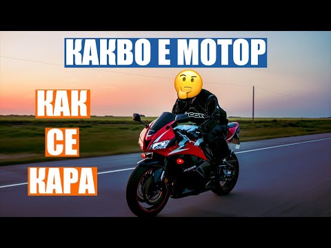 Видео: Какво е Мотор? Как се кара? - Through The Visor Vlog 3