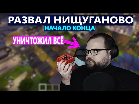 Видео: БЭБЭЙ РАЗВАЛИВАЕТ НИЩУГАНОВО | ЧАСТЬ 1 : НАЧАЛО КОНЦА
