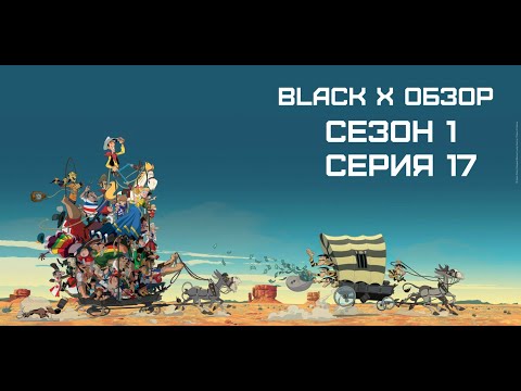Видео: Black X Обзор Сезон 1 Серия 17 Go West! A Lucky Luke Adventure