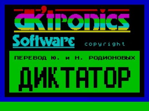 Видео: Диктатор