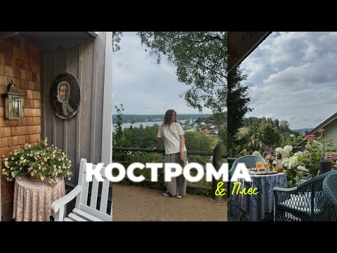 Видео: Влог из Костромы и Плеса: шоппинг, стильные места, рестораны, столица любви