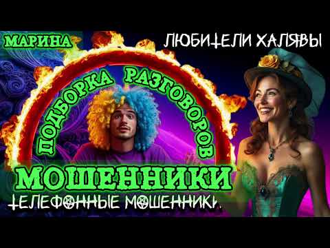 Видео: 🎀 МАРИНА. ПОДБОРКА РАЗГОВОРОВ | ТЕЛЕФОН 