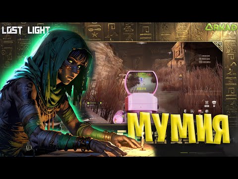 Видео: МУМИИ В ЛОСТ ЛАЙТ | ТАКОГО ОТ LOST LIGHT НЕ ОЖИДАЛ