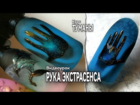 Видео: Дизайн ногтей. Рука экстрасенса. Курс Туманы.